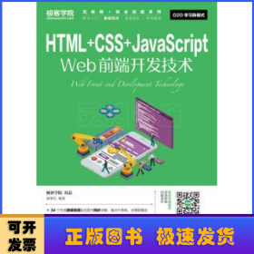HTML+CSS+JavaScript Web前端开发技术(本科)