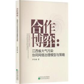 合作博弈:江西省大气污染协同网络治理模型与策略 环境科学 罗冬林 新华正版