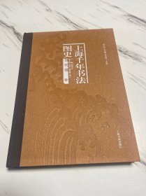 上海千年书法图史 当代卷