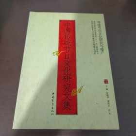 中国传统节日文化研究文集