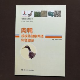 畜禽规模化养殖丛书：肉鸭规模化健康养殖彩色图册