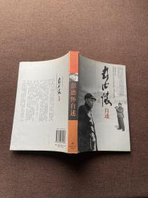 彭德怀自传