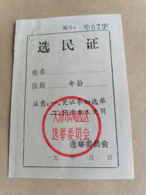 九十年代天津市河西区选举委员会选民证