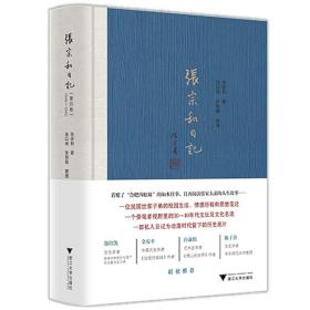 全新正版 张宗和日记(第4卷1946-1949)(精) 张宗和 9787308210300 浙江大学出版社