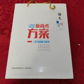 2022语文 创新方案 二轮专题复习新方案：包含一书三用（1册)、专题增分方略+专题跟踪检测+答案详解（各1册)、专题验收评价+新方案专题辅导与测试+答案详解（各1册)，合售7册