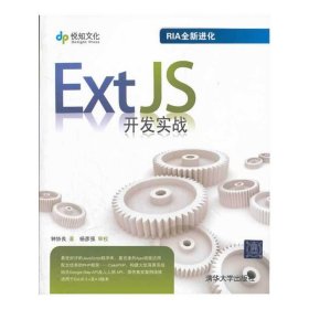 【正版新书】ExtJS开发实战
