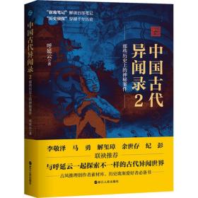 中国古代异闻录 2 中国科幻,侦探小说 呼延云 新华正版