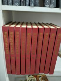 圆明园档案史料丛编，16开精装全十册，原箱装，全新，2004年一版一印，包运费