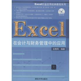 excel在与财务管理中的应用(附光盘)/excel行业应用经典教程系列 操作系统 谷秀凤 新华正版