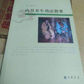 内丹养生功法指要/外来之家LH