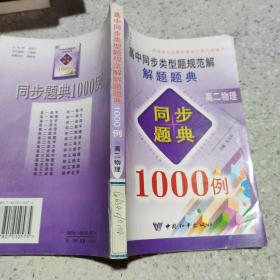 高中同步类型题规范解 解题题典1000例：高二物理