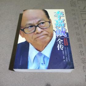 李嘉誠傳