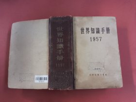 世界知识手册1957 1.3千克封面有水印有破损有开胶