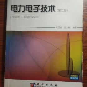 电力电子技术(第二版)（书里有笔画）