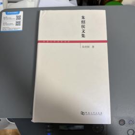 瑕疵书，见图| 朱绍侯文集（16开 厚精装）；历史学家朱绍侯先生（1926-2022） 于7月23日15时仙逝，享年96岁