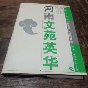 河南文苑英华.短篇小说卷:1978-1995