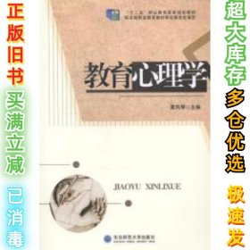 教育心理学夏凤琴9787560297262东北师范大学出版社2014-07-01