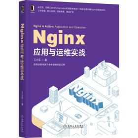 Nginx应用与运维实战 王小东 9787111659921 机械工业出版社