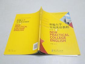 新编大学实用英语教程.练习册.第4册