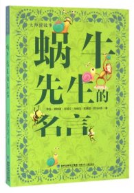 【正版新书】儿童文学:蜗牛先生的名言