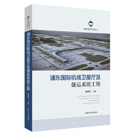 浦东国际机场卫星厅及捷运系统工程(机场建设管理丛书)