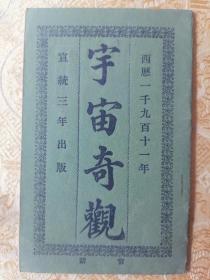 【美品】清宣统官话【宇宙奇观】一册全【巾箱本】