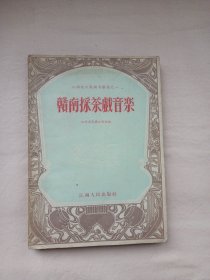 赣南采茶戏音乐（1953年版1印）