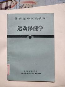 运动保健学，8.88元包邮，