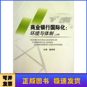 商业银行国际化:环境与体制:environment and systems