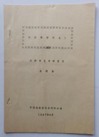 吴同宾撰写《向流派学什么？》天津市艺术研究所1987年16开11页油印本