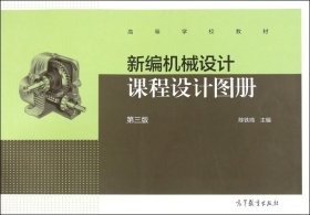 新编机械设计课程设计图册(第3版高等学校教材)陈铁鸣