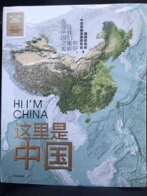 这里是中国1 百年重塑山河  典藏级国民地理书星球研究所著 书写近代中国创造史 中国建设之美家园之美梦想之美