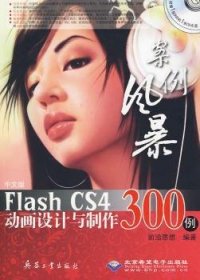 中文版Flash CS4动画设计与制作300例 9787802484047 前沿思想  北京希望电子出版社