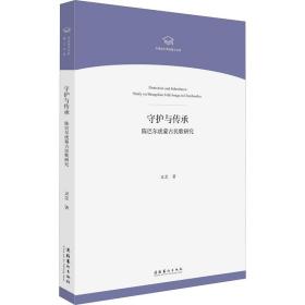 守护与传承 陈巴尔虎蒙古民歌研究灵芝文化艺术出版社