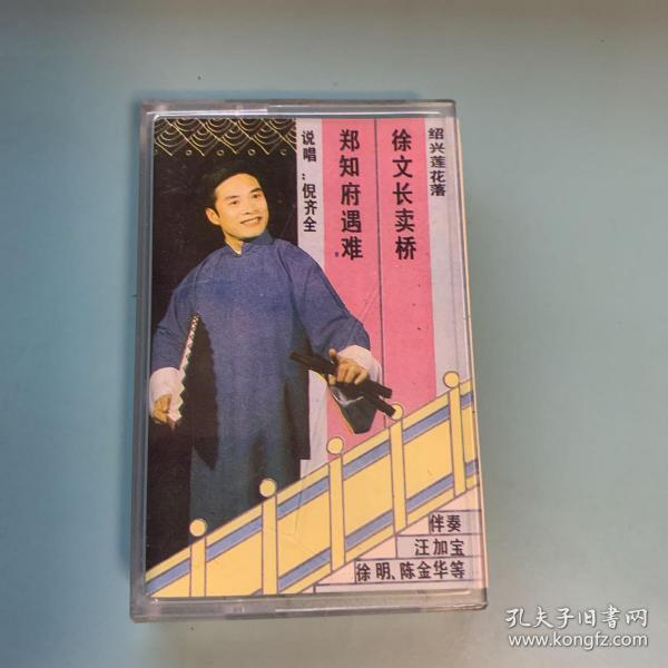 戏曲 曲艺磁带 绍兴 莲花落 倪齐全说唱 徐文长卖桥 郑知府遇难