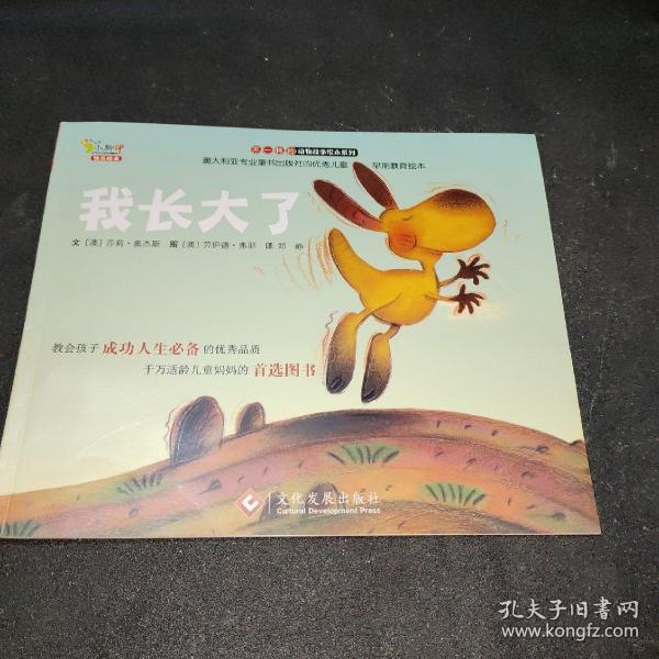 “不一样的动物故事”绘本系列——我长大了（教会孩子成功人生必备的优秀品质，澳大利亚专业童书出版社的优秀儿童早期教育绘本）