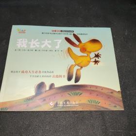 “不一样的动物故事”绘本系列——我长大了（教会孩子成功人生必备的优秀品质，澳大利亚专业童书出版社的优秀儿童早期教育绘本）