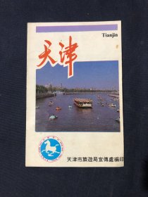 80年代天津市旅游老照片介绍宣传折页一张