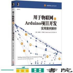 用于物联网的ardUIno项目开发使用案例解析安德尔杰韦德机械工业9787111563600