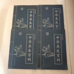 中华藏典：中华养生百科 （全四卷）
