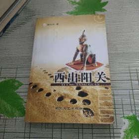 西出阳关