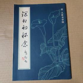 黎凡草书字帖《深深的怀念》纪念周总理文章 16开