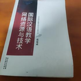 国际汉语教学网络资源与技术