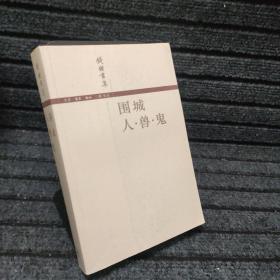 围城 / 人·兽·鬼