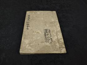 9173（光绪庚子年（二十六年）精抄本《看痘疹秘诀全卷》一厚册全，是书收录痘疹图40幅，内含大量痘科秘方（秘术），文字精美，非常少见！！