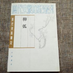 清代史料笔记丛刊：柳弧