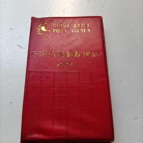 中国简明邮政编码通信录
