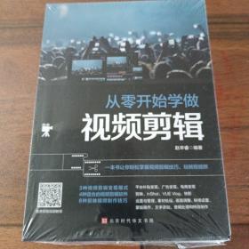 从零开始学做视频剪辑