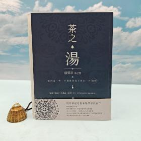 限量毛边本（限量150本） · 蔡荣章签名 + 日期 + 地点· 台湾出色文化事业出版社 《茶之湯》（16开；一版一印）