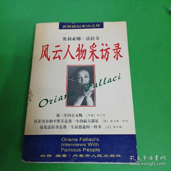 风云人物 采访录